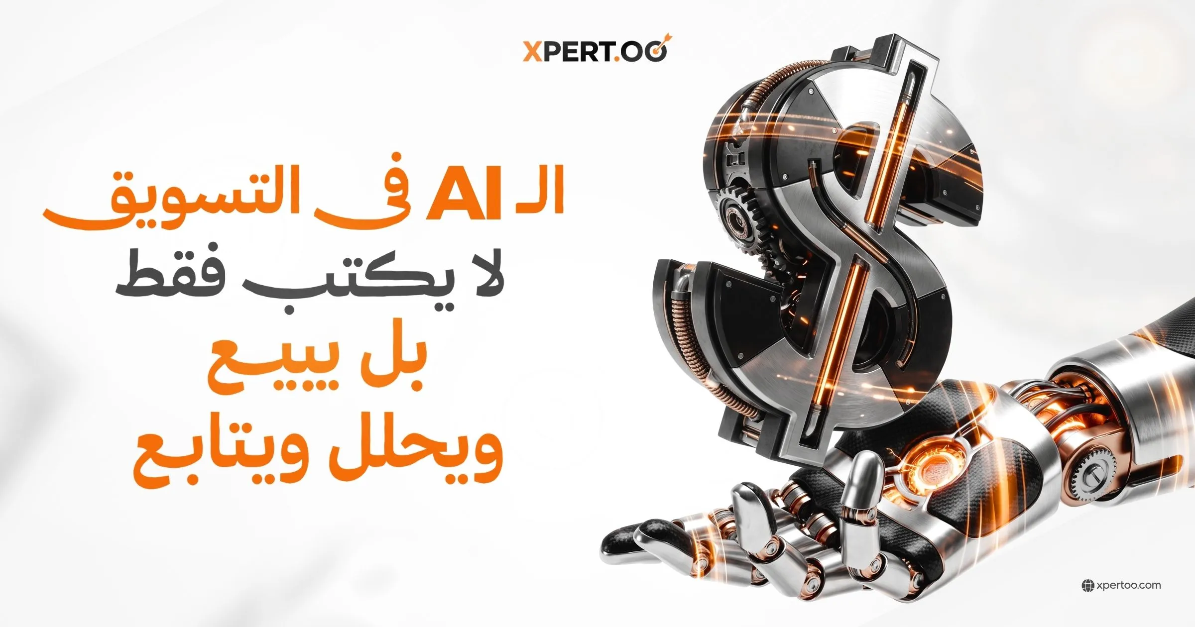 الذكاء الاصطناعي للتسويق