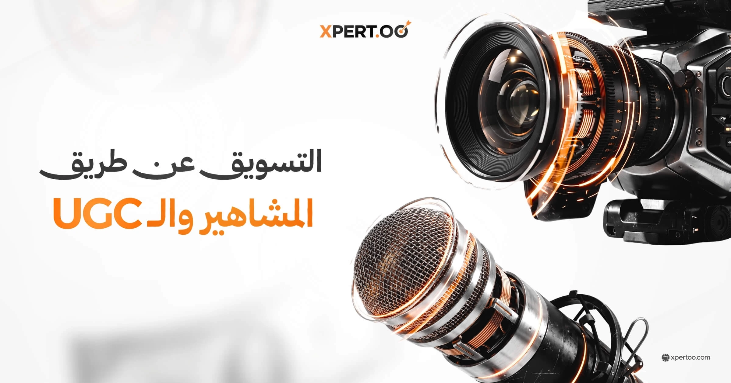 التسويق عن طريق المشاهير وUGC