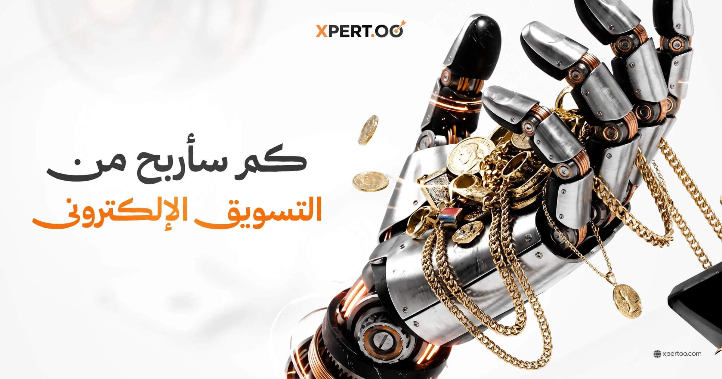 كم سأربح من التسويق الإلكتروني