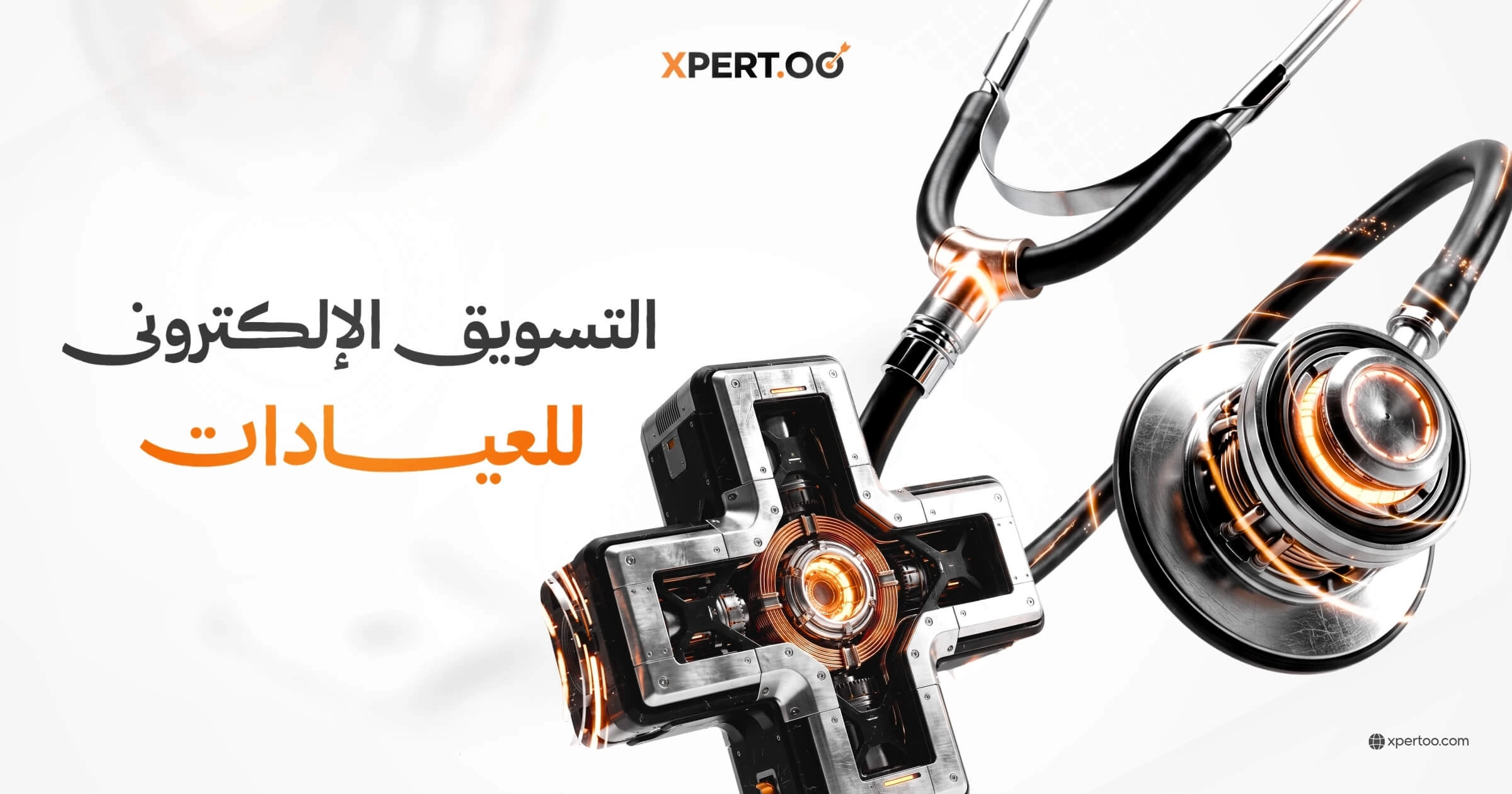 التسويق الإلكتروني للعيادات