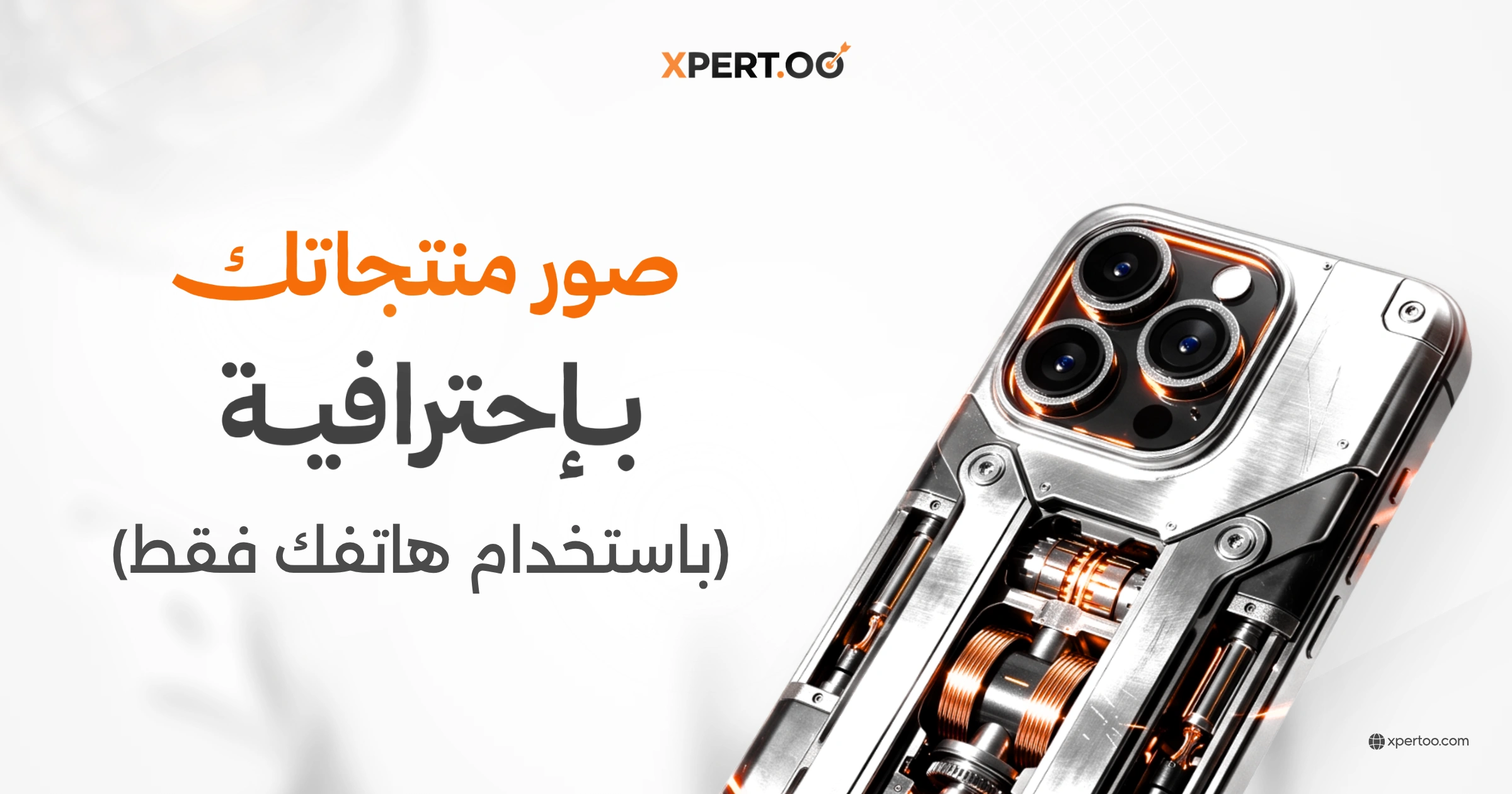 طريقة تصوير المنتجات بالجوال