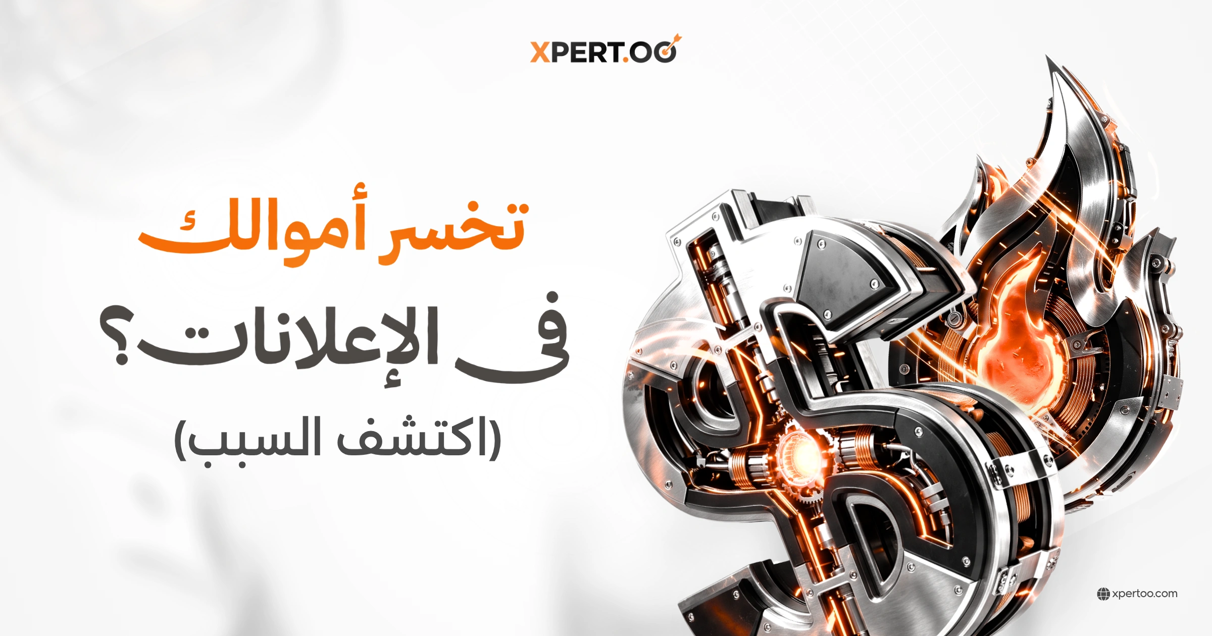 أسباب فشل الإعلان الممول