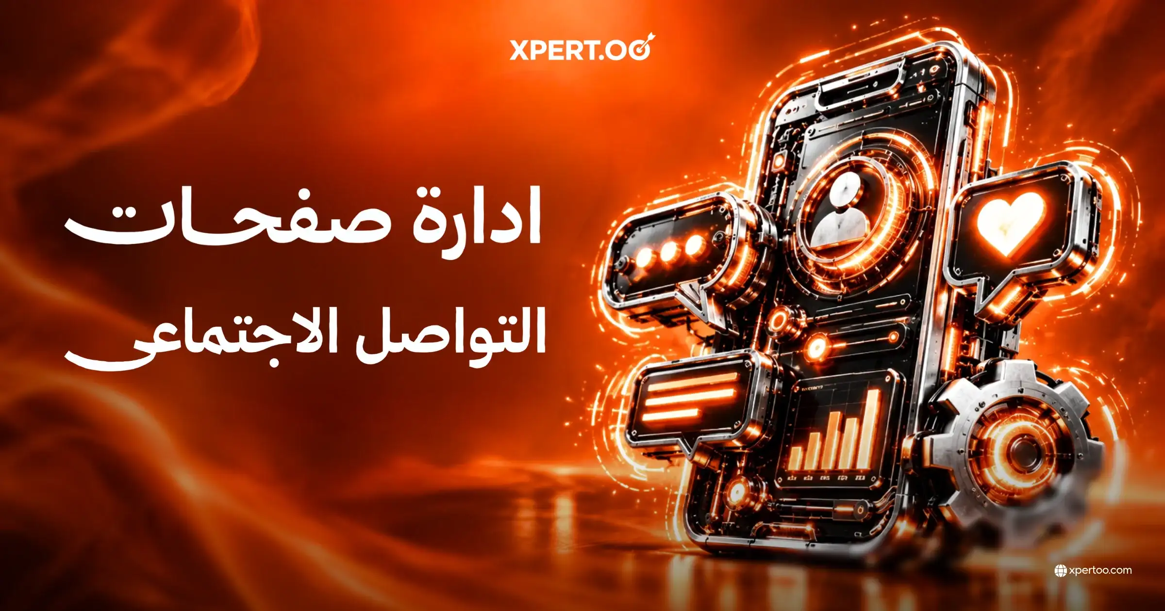 ادارة صفحات التواصل الاجتماعي
